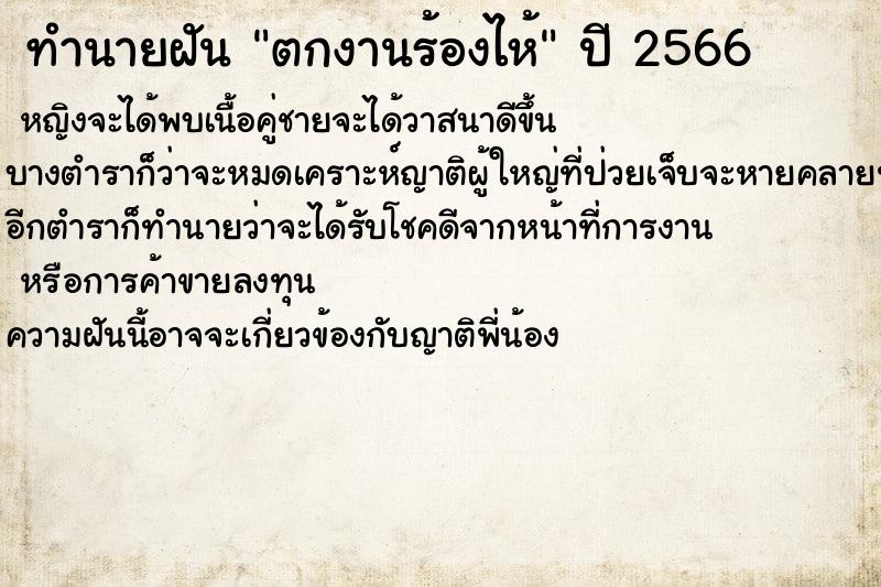 ทำนายฝันทำนายฝันตกงานร้องไห้