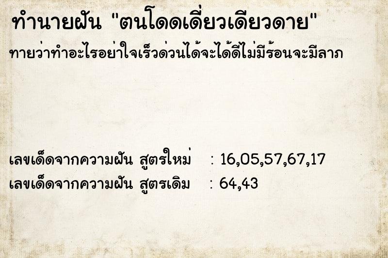 ทำนายฝันทำนายฝันตนโดดเดี่ยวเดียวดาย
