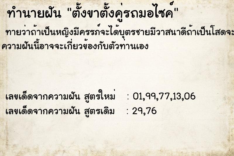 ทำนายฝันทำนายฝันตั้งขาตั้งคู่รถมอไซค์