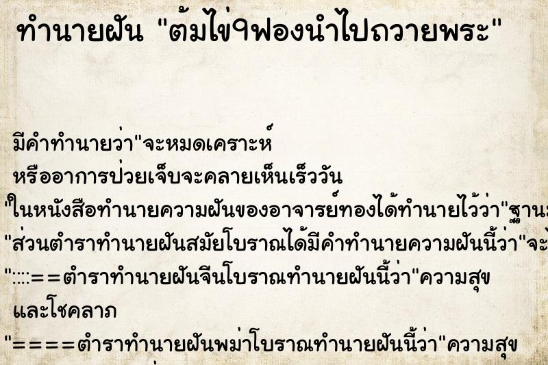 ทำนายฝัน ต้มไข่9ฟองนำไปถวายพระ ทำนายฝัน ต้มไข่9ฟองนำไปถวายพระ