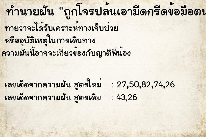 ทำนายฝันทำนายฝันถูกโจรปล้นเอามีดกรีดข้อมือตน