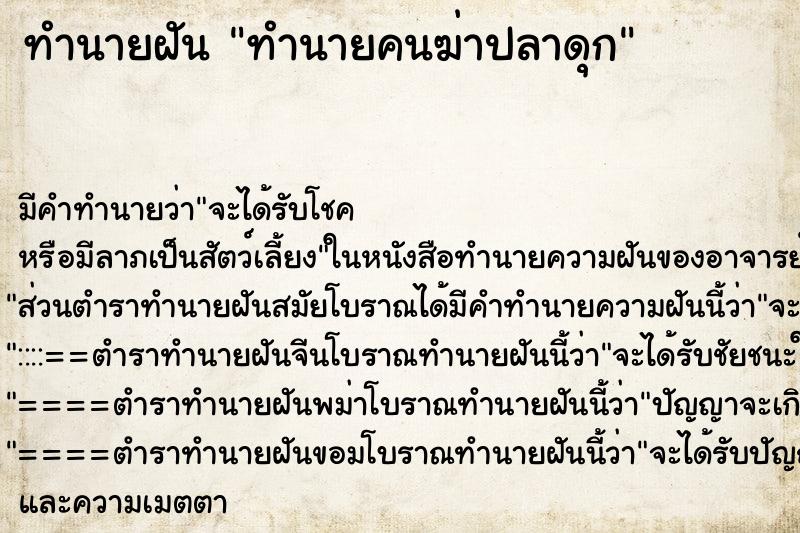 ทำนายฝันทำนายฝันทำนายคนฆ่าปลาดุก