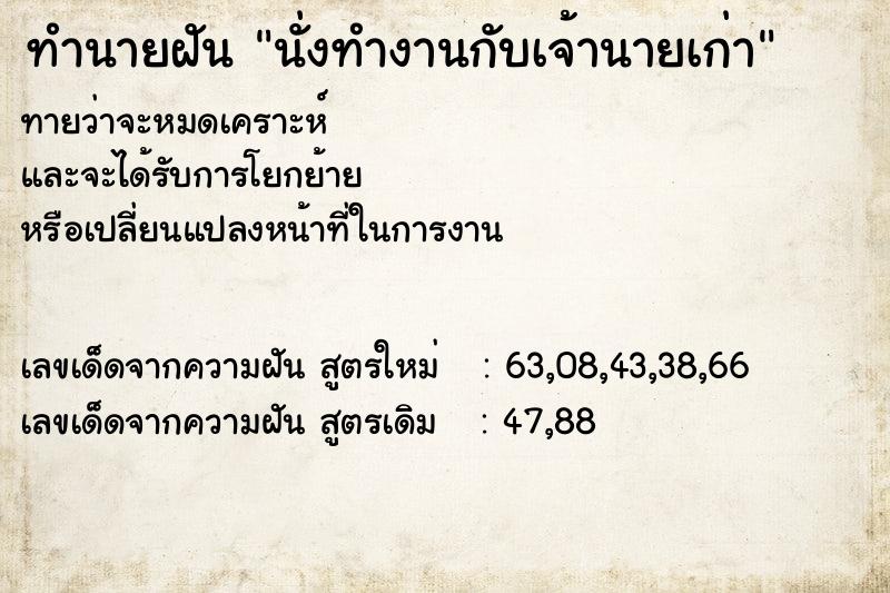 ทำนายฝันนั่งทำงานกับเจ้านายเก่า ทำนายฝันทำนายฝันนั่งทำงานกับเจ้านายเก่า
