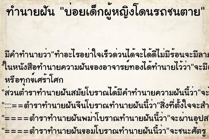 ทำนายฝันบ่อยเด็กผู้หญิงโดนรถชนตาย ทำนายฝันทำนายฝันบ่อยเด็กผู้หญิงโดนรถชนตาย