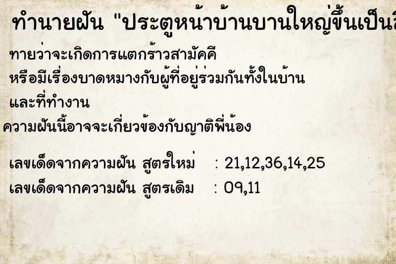 ทำนายฝัน ประตูหน้าบ้านบานใหญ่ขึ้นเป็นสีแดง