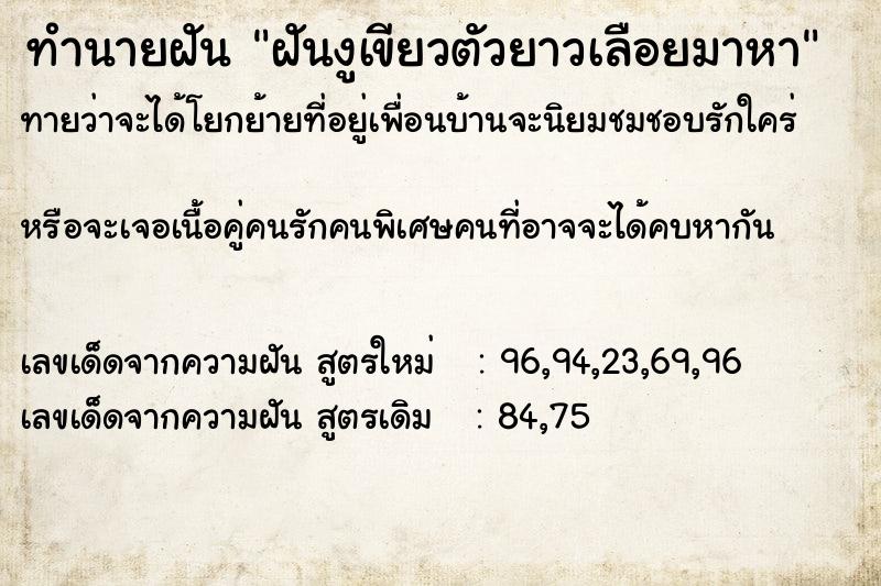 ทำนายฝันฝันงูเขียวตัวยาวเลือยมาหา ทำนายฝันทำนายฝันฝันงูเขียวตัวยาวเลือยมาหา