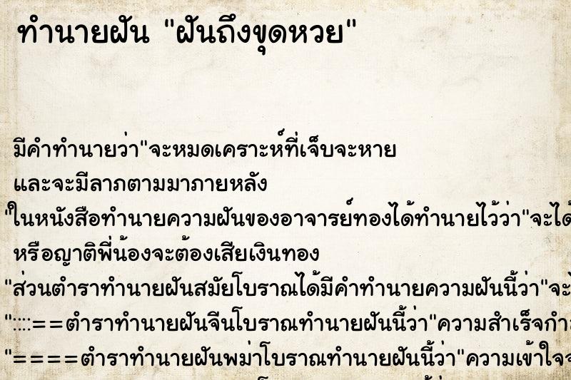 ทำนายฝัน ฝันถึงขุดหวย ทำนายฝัน ฝันถึงขุดหวย