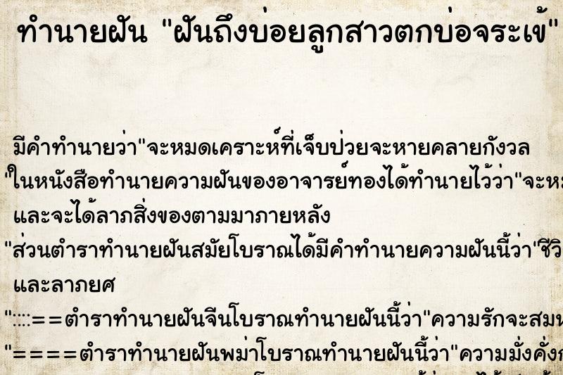 ทำนายฝัน ฝันถึงบ่อยลูกสาวตกบ่อจระเข้ ทำนายฝัน ฝันถึงบ่อยลูกสาวตกบ่อจระเข้