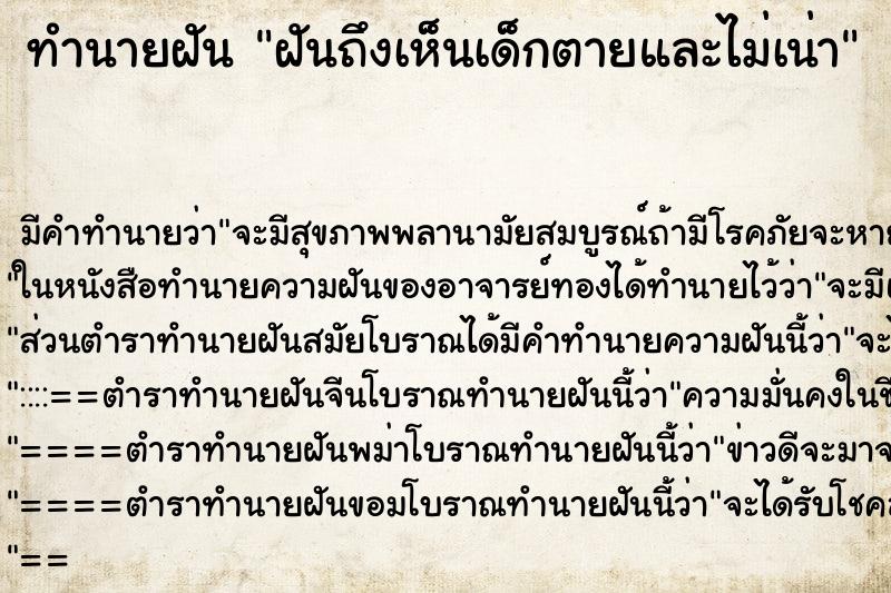 ทำนายฝันทำนายฝันฝันถึงเห็นเด็กตายและไม่เน่า