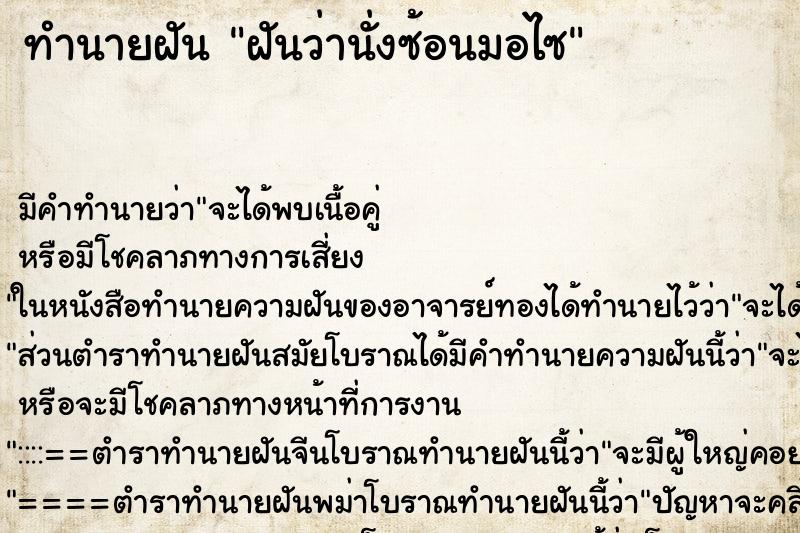 ทำนายฝัน ฝันว่านั่งซ้อนมอไซ ทำนายฝัน ฝันว่านั่งซ้อนมอไซ