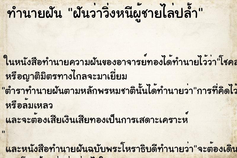 ทำนายฝันฝันว่าวิ่งหนีผู้ชายไล่ปล้ำ ทำนายฝันทำนายฝันฝันว่าวิ่งหนีผู้ชายไล่ปล้ำ