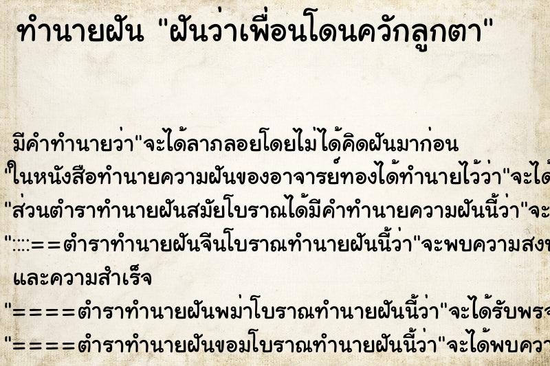 ทำนายฝันฝันว่าเพื่อนโดนควักลูกตา ทำนายฝันทำนายฝันฝันว่าเพื่อนโดนควักลูกตา