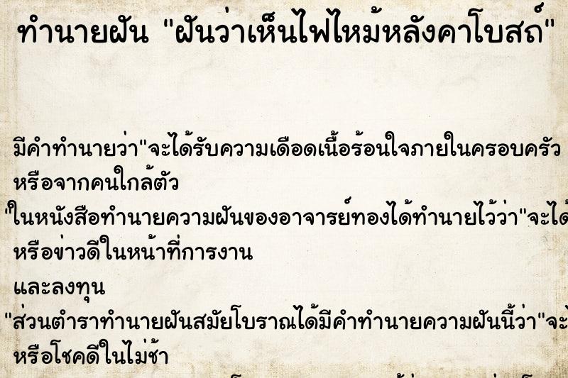 ทำนายฝันฝันว่าเห็นไฟไหม้หลังคาโบสถ์ ทำนายฝันทำนายฝันฝันว่าเห็นไฟไหม้หลังคาโบสถ์