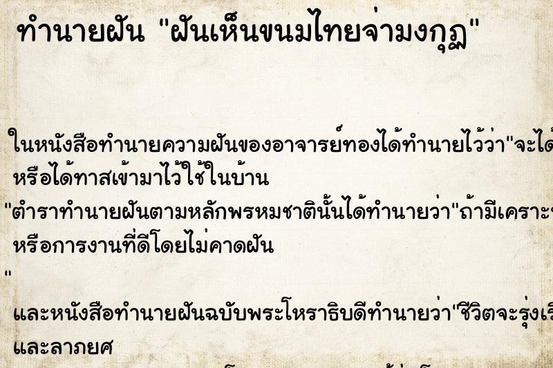 ทำนายฝันฝันเห็นขนมไทยจ่ามงกุฏ ทำนายฝันทำนายฝันฝันเห็นขนมไทยจ่ามงกุฏ