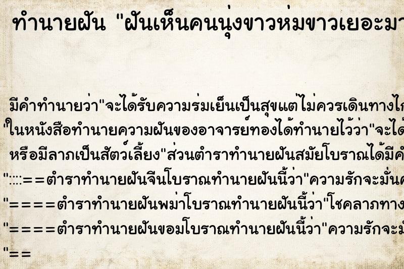ทำนายฝัน ฝันเห็นคนนุ่งขาวห่มขาวเยอะมาก ทำนายฝัน ฝันเห็นคนนุ่งขาวห่มขาวเยอะมาก