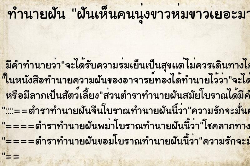 ทำนายฝัน ฝันเห็นคนนุ่งขาวห่มขาวเยอะมาก ตำราโบราณ แม่นที่สุดในโลก