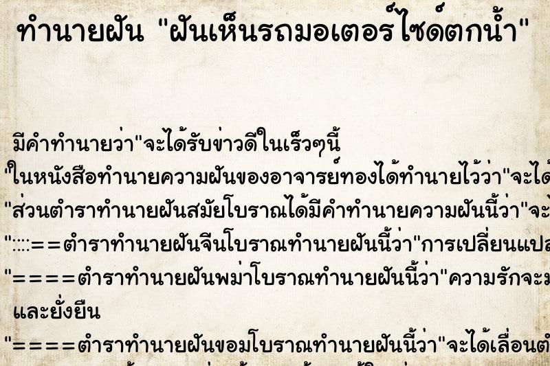 ทำนายฝัน ฝันเห็นรถมอเตอร์ไซด์ตกน้ำ ตำราโบราณ แม่นที่สุดในโลก