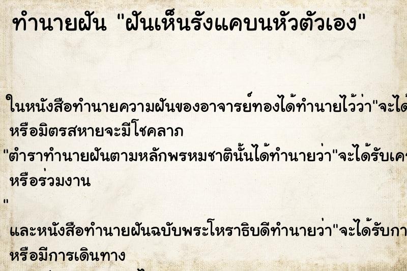 ทำนายฝันฝันเห็นรังแคบนหัวตัวเอง ทำนายฝันทำนายฝันฝันเห็นรังแคบนหัวตัวเอง