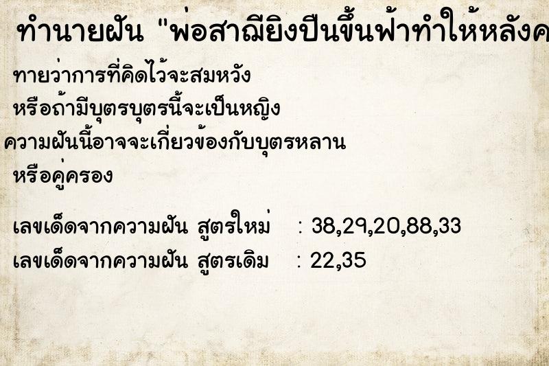 ทำนายฝันทำนายฝันพ่อสาฌียิงปืนขึ้นฟ้าทำให้หลังคาทะลุ