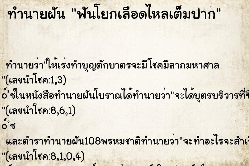 ทำนายฝันทำนายฝันฟันโยกเลือดไหลเต็มปาก