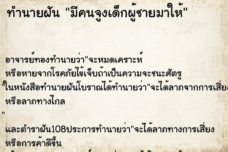 ทำนายฝัน มีคนจูงเด็กผู้ชายมาให้