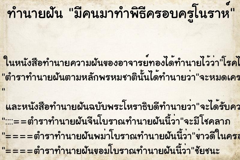 ทำนายฝัน มีคนมาทำพิธีครอบครูโนราห์ ทำนายฝัน มีคนมาทำพิธีครอบครูโนราห์