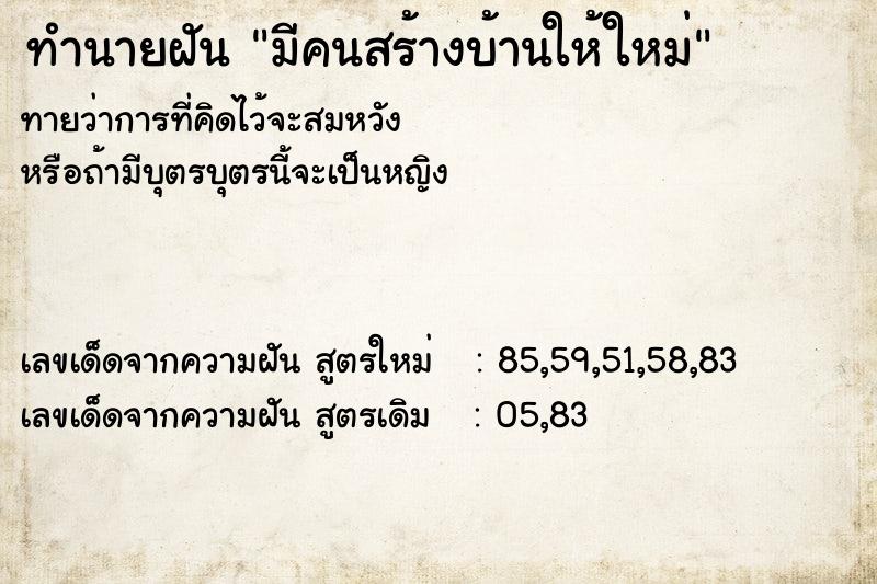 ทำนายฝันทำนายฝันมีคนสร้างบ้านให้ใหม่