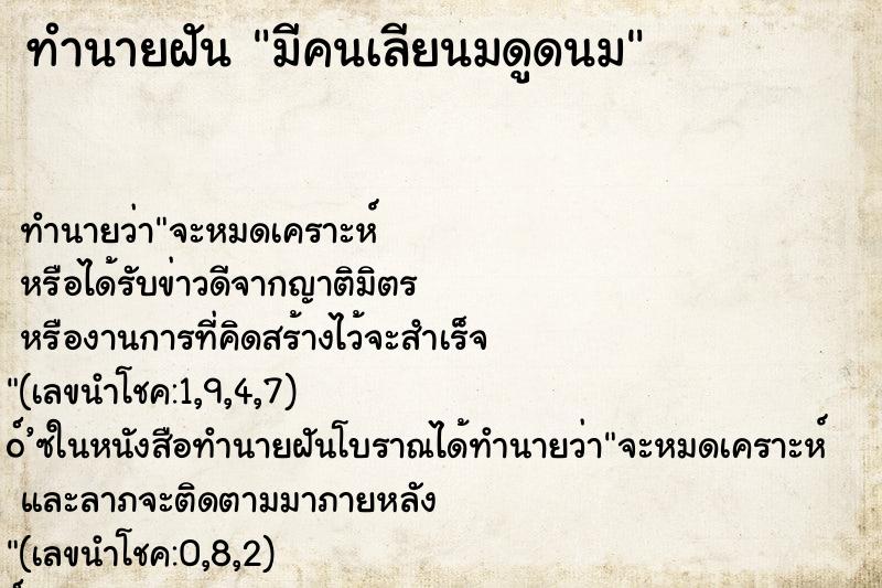 ทำนายฝัน มีคนเลียนมดูดนม ทำนายฝัน มีคนเลียนมดูดนม