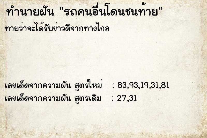 ทำนายฝันรถคนอื่นโดนชนท้าย ทำนายฝันทำนายฝันรถคนอื่นโดนชนท้าย