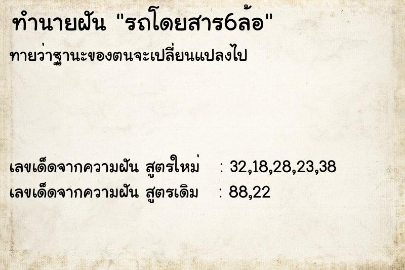 ทำนายฝัน รถโดยสาร6ล้อ ทำนายฝัน รถโดยสาร6ล้อ