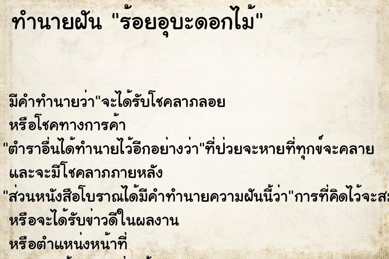 ทำนายฝัน ร้อยอุบะดอกไม้ ทำนายฝัน ร้อยอุบะดอกไม้