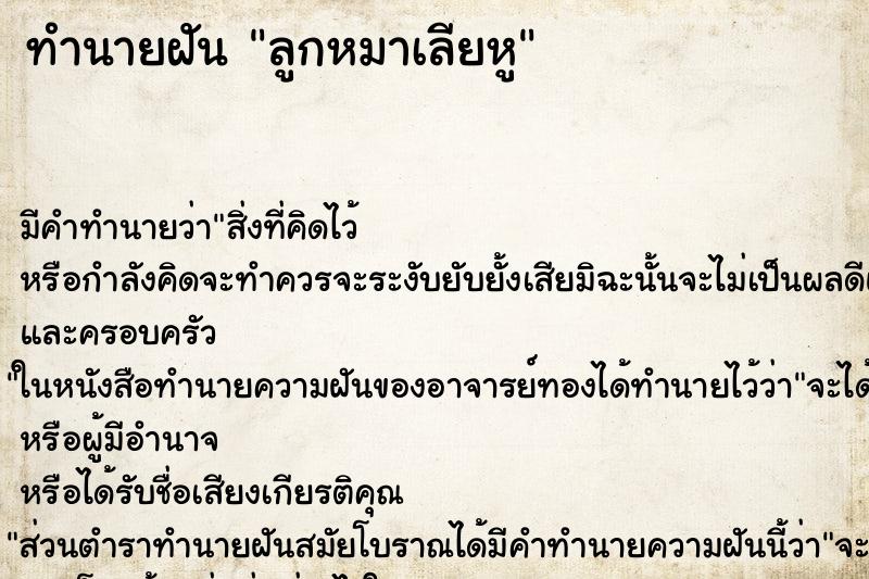 ทำนายฝัน ลูกหมาเลียหู ทำนายฝัน ลูกหมาเลียหู