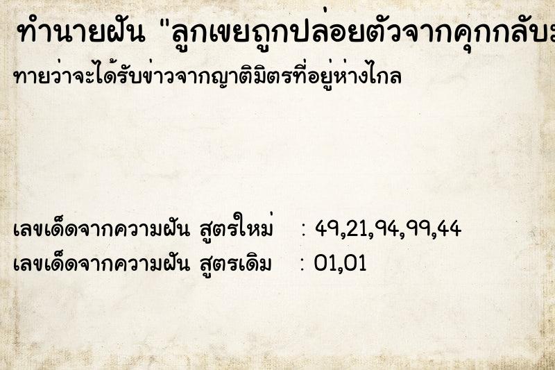 ทำนายฝัน ลูกเขยถูกปล่อยตัวจากคุกกลับมาบ้าน ทำนายฝัน ลูกเขยถูกปล่อยตัวจากคุกกลับมาบ้าน