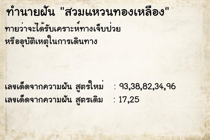 ทำนายฝัน สวมแหวนทองเหลือง ทำนายฝัน สวมแหวนทองเหลือง