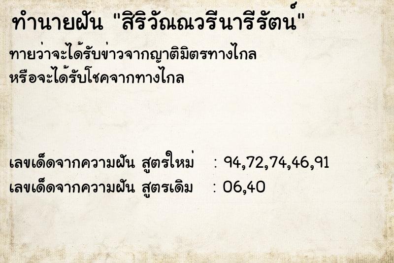 ทำนายฝันทำนายฝันสิริวัณณวรีนารีรัตน์