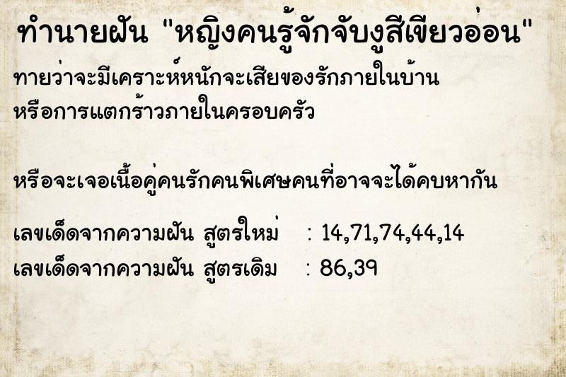 ทำนายฝันทำนายฝันหญิงคนรู้จักจับงูสีเขียวอ่อน