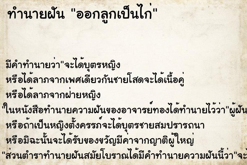 ทำนายฝัน ออกลูกเป็นไก่ ตำราโบราณ แม่นที่สุดในโลก