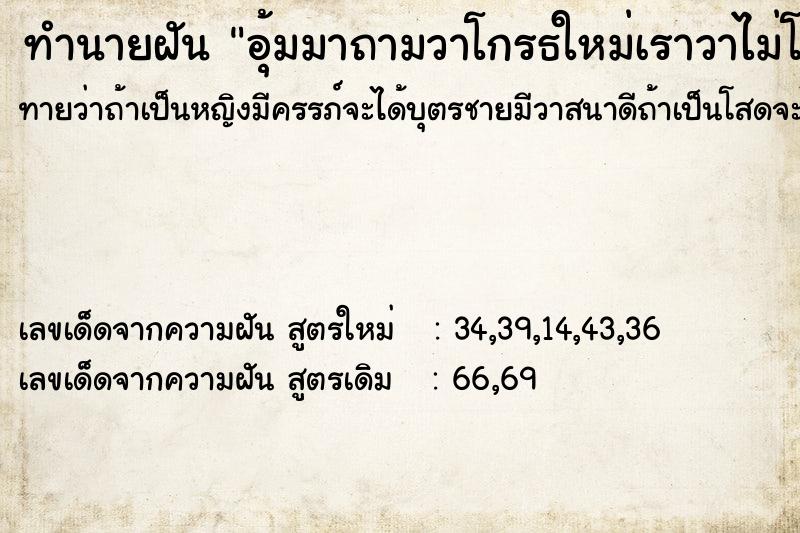 ทำนายฝันทำนายฝันอุ้มมาถามวาโกรธใหม่เราวาไม่โกรธตามสบาย