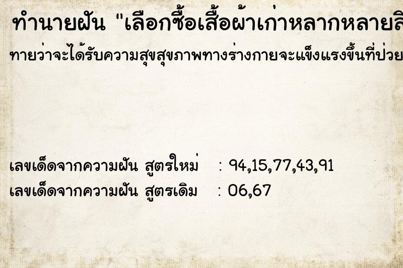 ทำนายฝันเลือกซื้อเสื้อผ้าเก่าหลากหลายสี ทำนายฝันทำนายฝันเลือกซื้อเสื้อผ้าเก่าหลากหลายสี