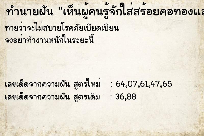 ทำนายฝันทำนายฝันเห็นผู้คนรู้จักใส่สร้อยคอทองและข้อมือทอง