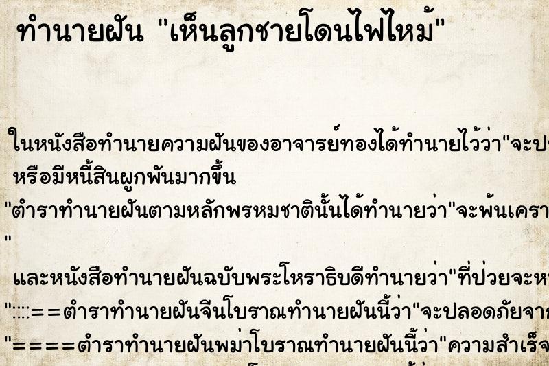 ทำนายฝันเห็นลูกชายโดนไฟไหม้ ทำนายฝันทำนายฝันเห็นลูกชายโดนไฟไหม้