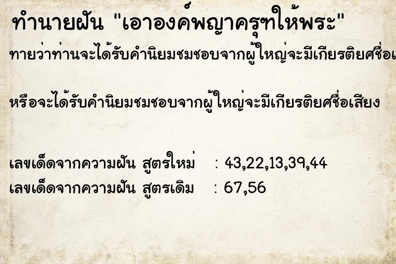 ทำนายฝันทำนายฝันเอาองค์พญาครุฑให้พระ