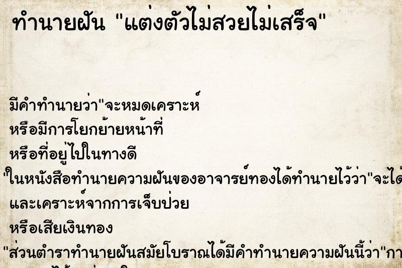 ทำนายฝัน แต่งตัวไม่สวยไม่เสร็จ