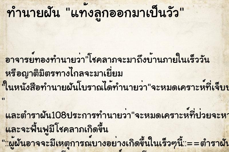 ทำนายฝันทำนายฝันแท้งลูกออกมาเป็นวัว