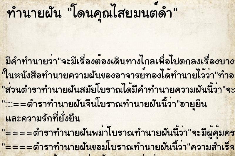 ทำนายฝัน โดนคุณไสยมนต์ดำ ตำราโบราณ แม่นที่สุดในโลก