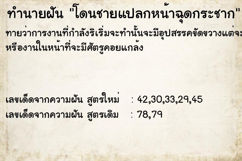 ทำนายฝันโดนชายแปลกหน้าฉุดกระชาก ทำนายฝันทำนายฝันโดนชายแปลกหน้าฉุดกระชาก