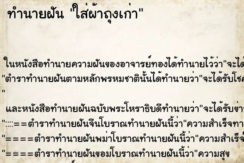 ทำนายฝัน ใส่ผ้าถุงเก่า ตำราโบราณ แม่นที่สุดในโลก