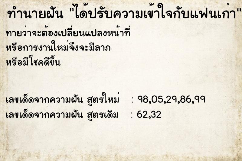 ทำนายฝัน ได้ปรับความเข้าใจกับแฟนเก่า ทำนายฝัน ได้ปรับความเข้าใจกับแฟนเก่า