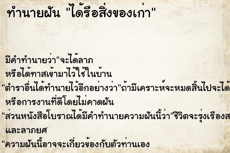 ทำนายฝันได้รือสิ่งของเก่า ทำนายฝันทำนายฝันได้รือสิ่งของเก่า