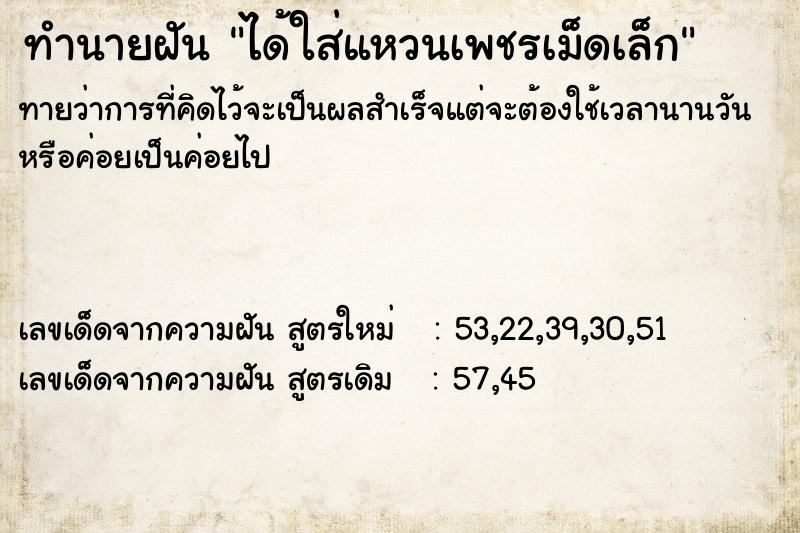 ทำนายฝันทำนายฝันได้ใส่แหวนเพชรเม็ดเล็ก